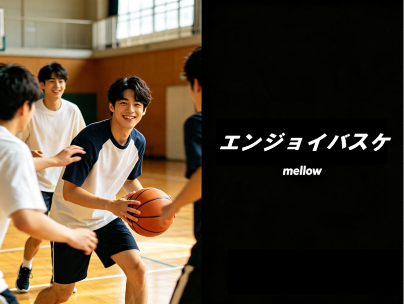 【20~32歳・飯田橋】エンジョイバスケ🏀