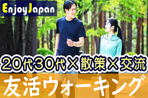 【✨20代30代✨】10/25(日)17:00～18:30群馬県・前橋「友達作り」ウォーキング