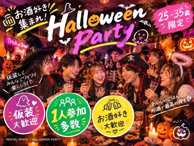 【20~32歳・仮装自由】ハロウィンパーティー 👻🍬