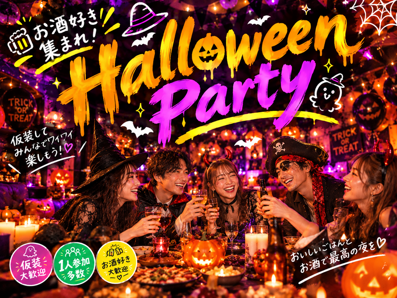 【20~32歳・仮装自由】ハロウィンパーティー 👻🍬