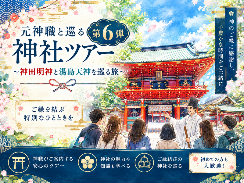 【10月31日（土）】日本サブカルチャーの聖地！秋葉原の神域と学問の神様の元へ！元神職と行く神社巡り⛩️