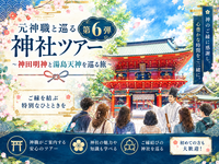 【10月31日（土）】日本サブカルチャーの聖地！秋葉原の神域と学問の神様の元へ！元神職と行く神社巡り⛩️