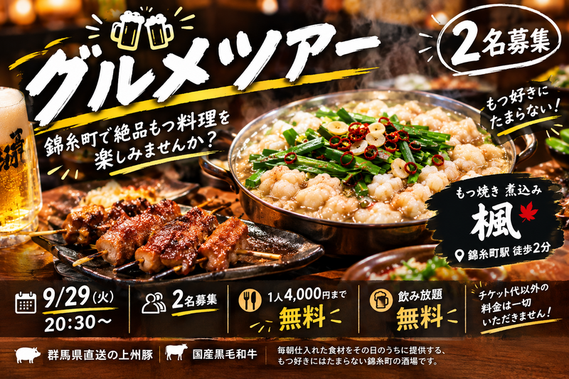 【2名募集】錦糸町で絶品もつ料理を楽しみませんか？ ／
