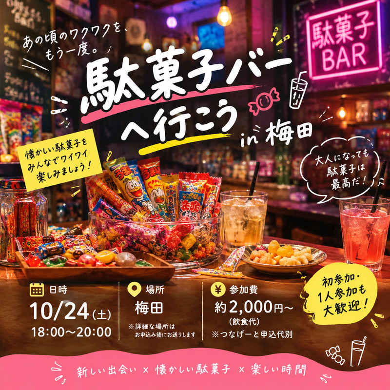 🍭✨ 駄菓子バーへ行こう in 梅田🍪