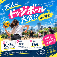 🔥 大人のドッジボール大会！in梅田 🔥