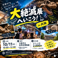🦖🦕 大絶滅展へいこう！ in 大阪 🦕🦖