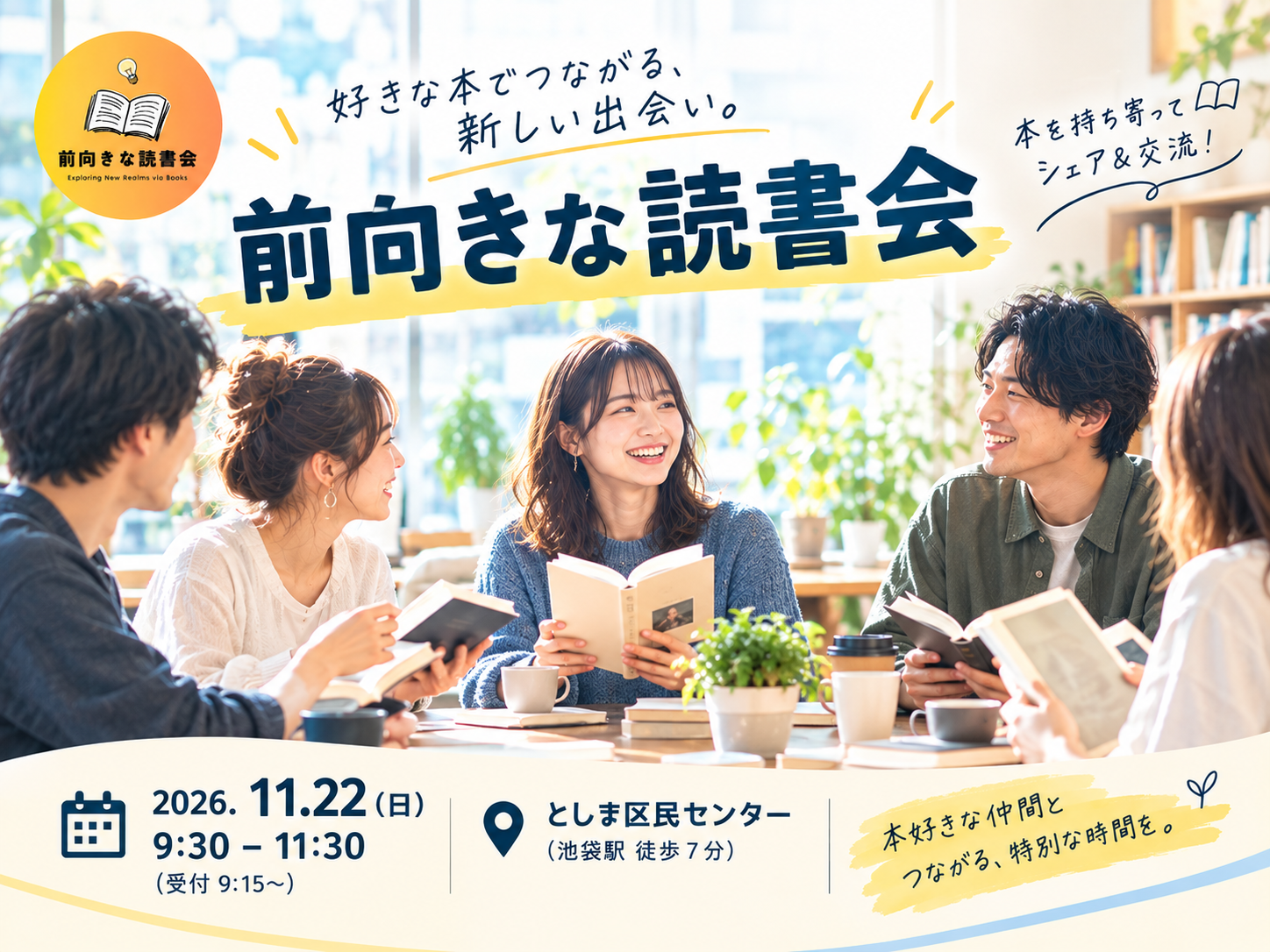 【11/22(日)池袋】📚前向き読書会 in 東京 池袋｜初参加・おひとり様歓迎✨
