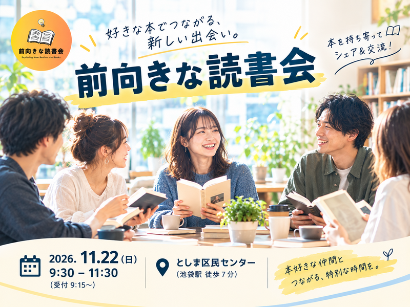 【11/22(日)池袋】📚前向き読書会 in 東京 池袋｜初参加・おひとり様歓迎✨