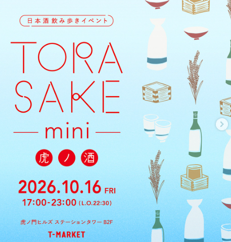 【🍶20～30代向け】TORASAKE miniで、個性豊かな日本酒を楽しみましょう🥳
