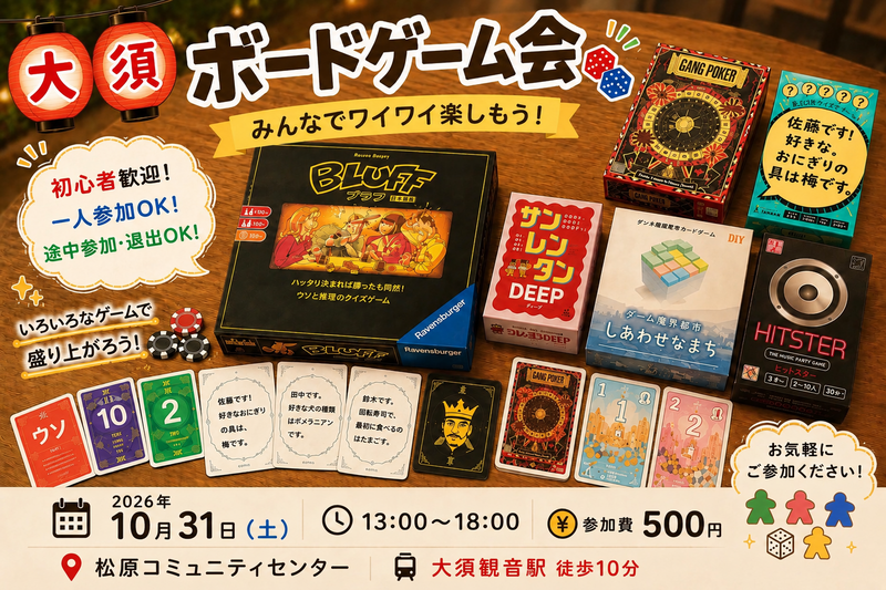 大須ボードゲーム会👾色んなゲームでみんなとワイワイ🎮️
