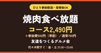 【ひとり参加歓迎／代々木駅すぐ】2,490円で焼肉食べ放題🥩 友達をつくるグルメ会