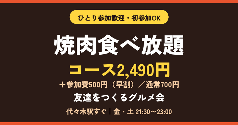 【ひとり参加歓迎／代々木駅すぐ】2,490円で焼肉食べ放題🥩 友達をつくるグルメ会
