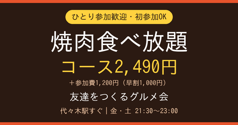 【ひとり参加歓迎／代々木駅すぐ】2,490円で焼肉食べ放題🥩 友達をつくるグルメ会