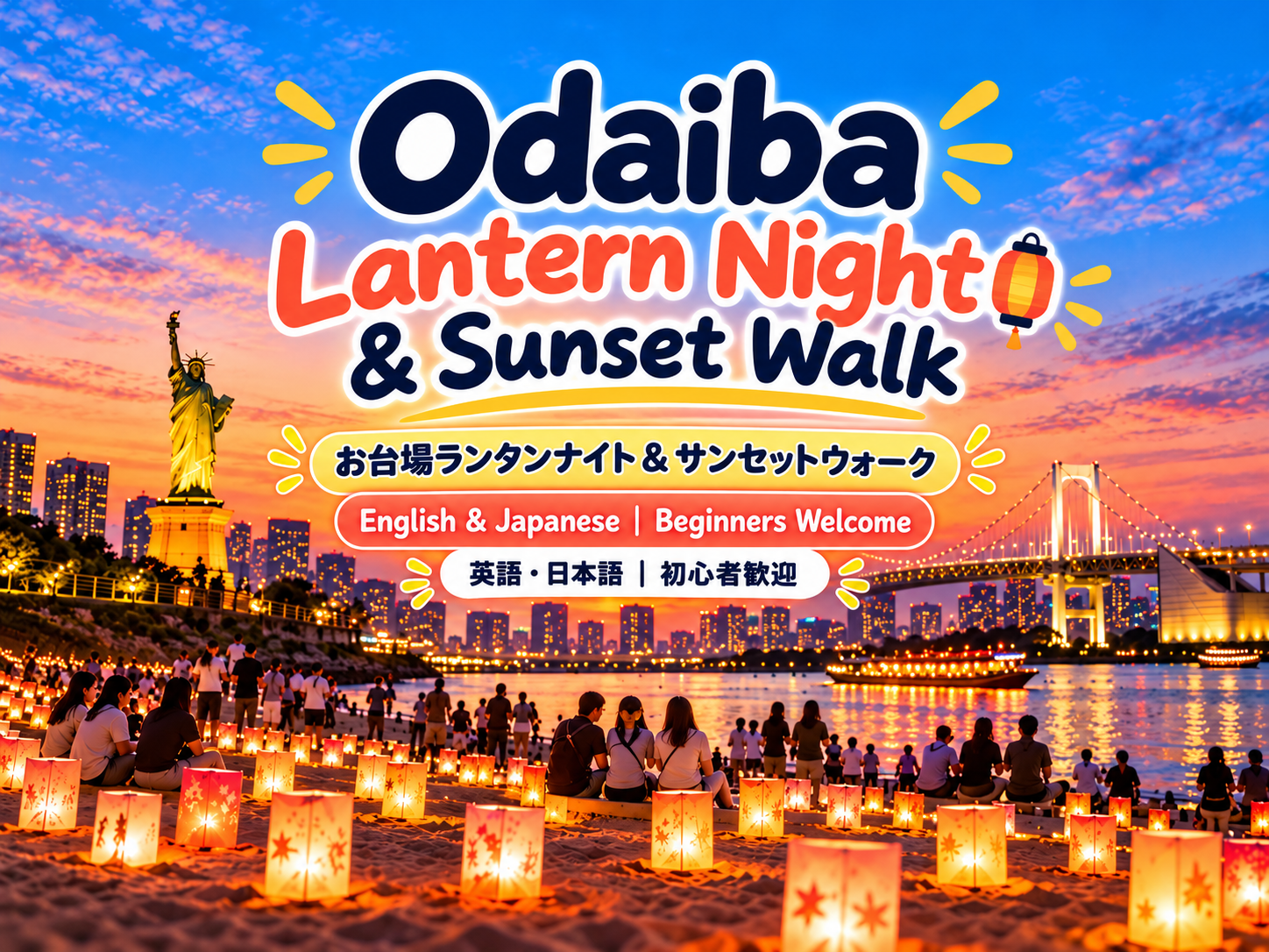 【10/4開催｜お台場】ランタンナイト＆サンセットウォーク×国際交流🏮🌅初心者歓迎✨