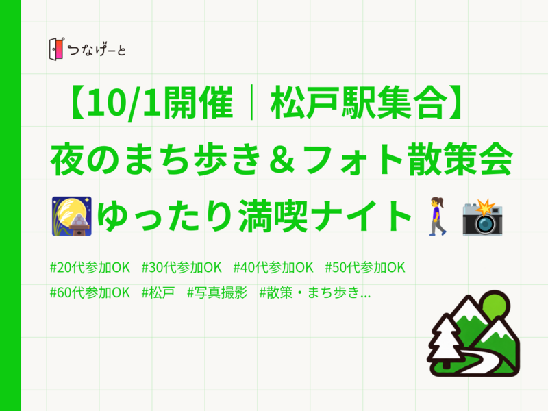 【10/1開催｜松戸駅集合】夜のまち歩き＆フォト散策会🎑ゆったり満喫ナイト🚶‍♀️📸