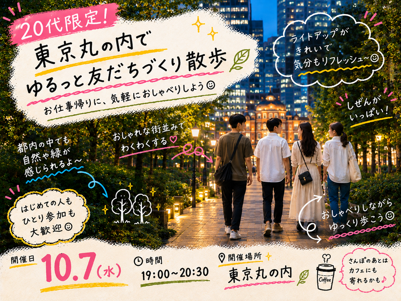 【20代限定】東京丸の内で友達づくりさんぽ🗼