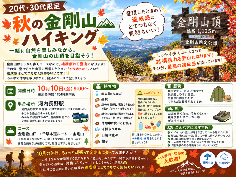 【20代・30代限定】秋の金剛山ハイキング🍂⛰️