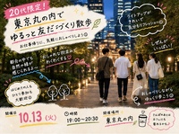 【20代限定】東京丸の内で友達づくりさんぽ🗼