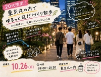 【20代限定】東京丸の内で友達づくりさんぽ🗼