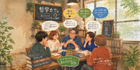 会話を楽しもう！番外編2　哲学を学び始めたい人向け哲学カフェ(という名の雑談会＋軽く哲学)勉強会