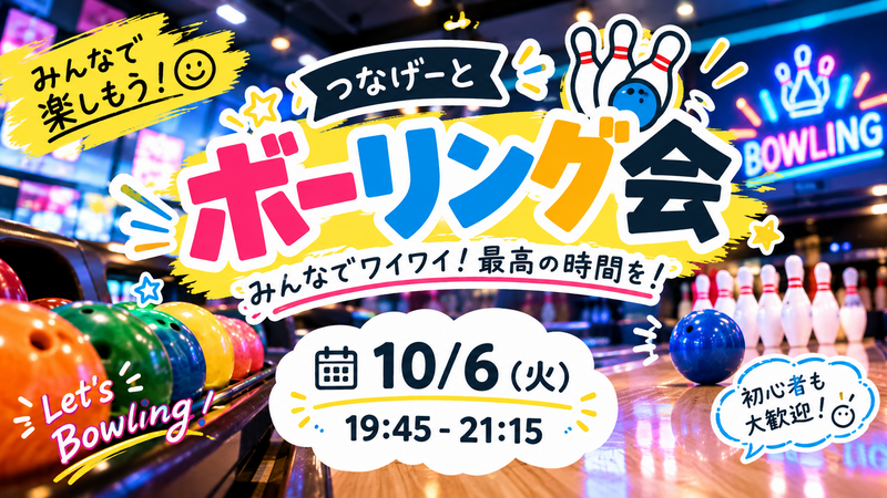 【1人参加大歓迎】ボウリング会🎳