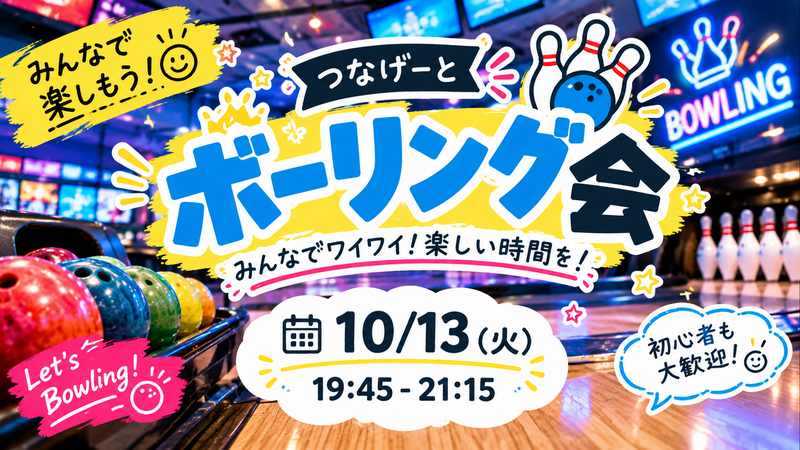 【1人参加大歓迎】ボウリング会🎳