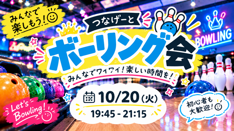 【1人参加大歓迎】ボウリング会🎳