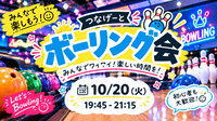 【1人参加大歓迎】ボウリング会🎳