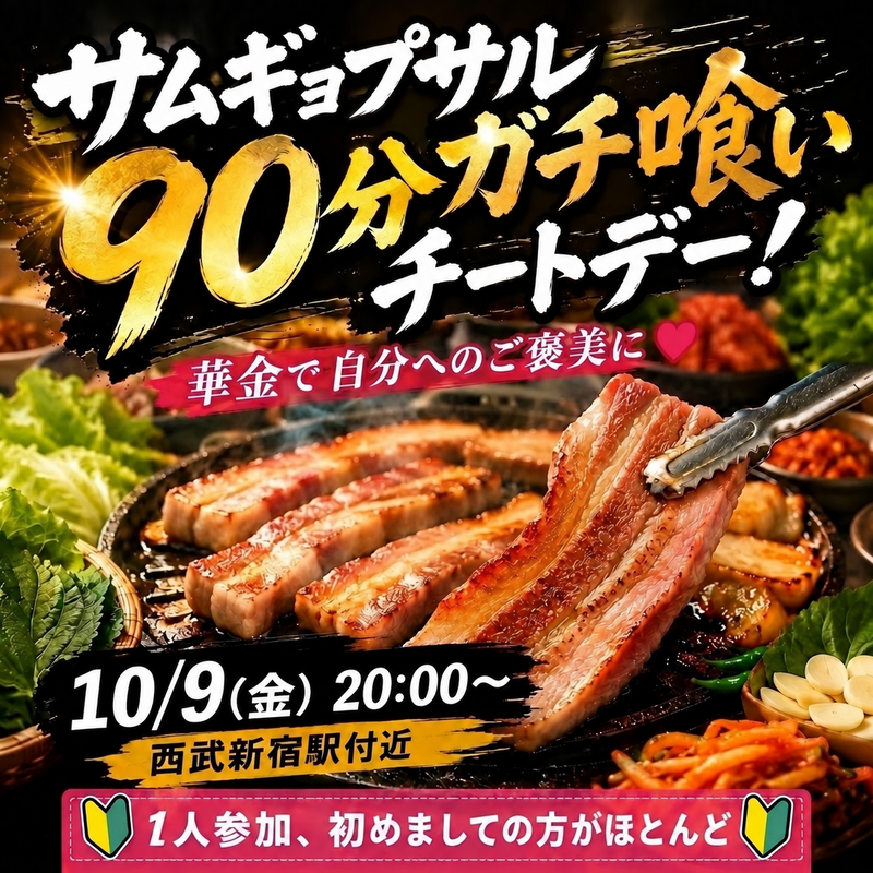 【毎度満席🈵10/9(金)20:00〜新宿駅付近】サムギョプサル食べ放題で友達作り♪ 華金チートデー限定！