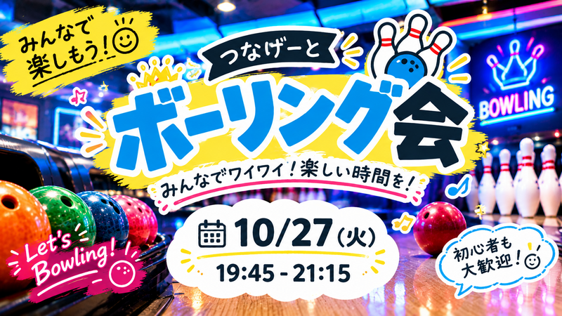 【1人参加大歓迎】ボウリング会🎳