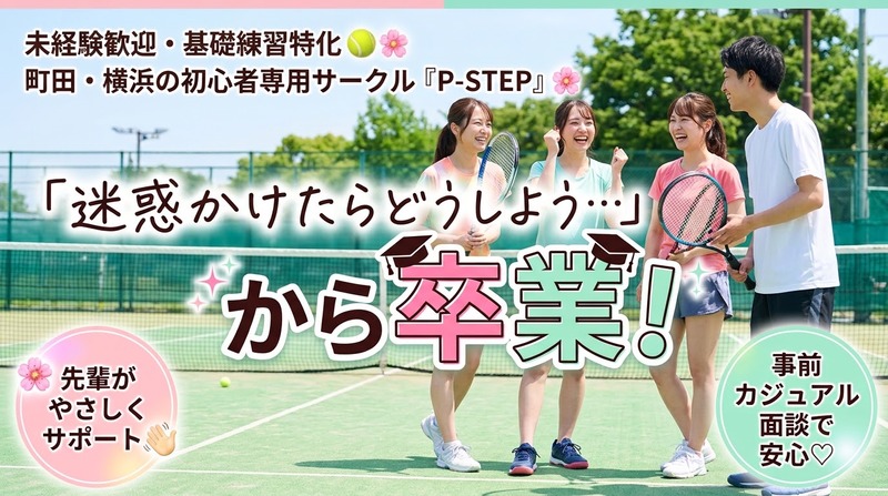 🌸【未経験・初級者限定】『迷惑かけたらどうしよう…』から卒業！ラケット貸出無料＆基礎から学べるテニス体験会レッスン🎾