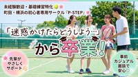 🌸【未経験・初級者限定】『迷惑かけたらどうしよう…』から卒業！ラケット貸出無料＆基礎から学べるテニス体験会レッスン🎾