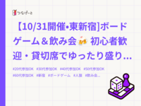 【10/31開催•東新宿]ボードゲーム＆飲み会🍻 初心者歓迎・貸切席でゆったり盛り上がろう！🎲