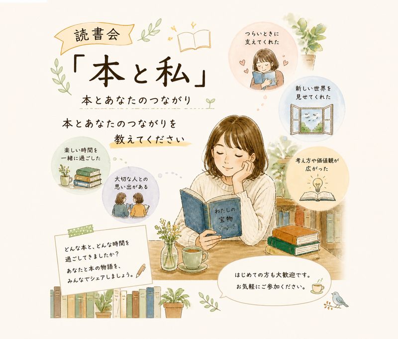 第4回　「本と私」、雑談を楽しむ読書会