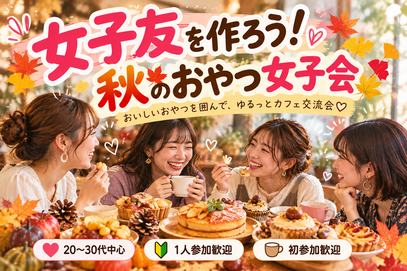 【20〜30代中心】女子友を作ろう♡ 秋のおやつを囲んでカフェ交流会🍁｜1人参加・初参加歓迎