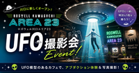 【川口】遭遇率80%!?UFOアブダクション体験&UFO観測撮影会 |“その光、浴びても大丈夫?”《初心者歓迎・1人参加
