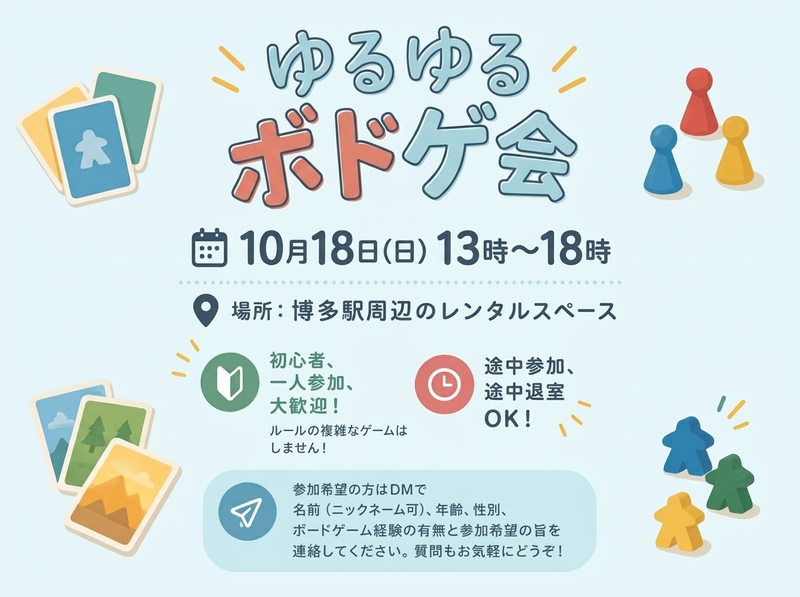 【初心者・一人参加歓迎】ゆるゆるボドゲ会 in 博多