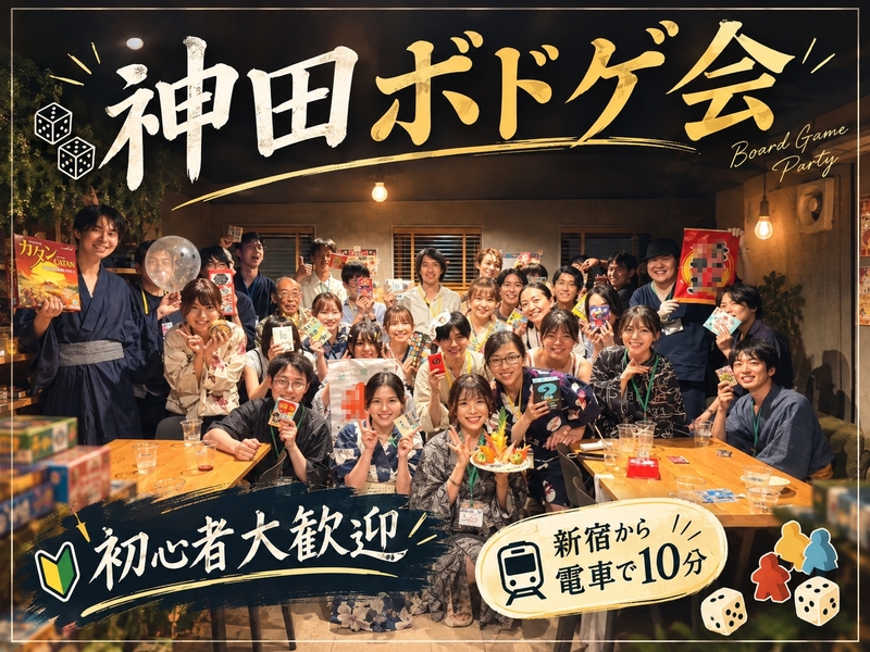 【初心者大歓迎】10/11 神田ボドゲ会  新宿から一本🚃　 〜ボードゲームを通して新しい仲間を見つけよう😆〜