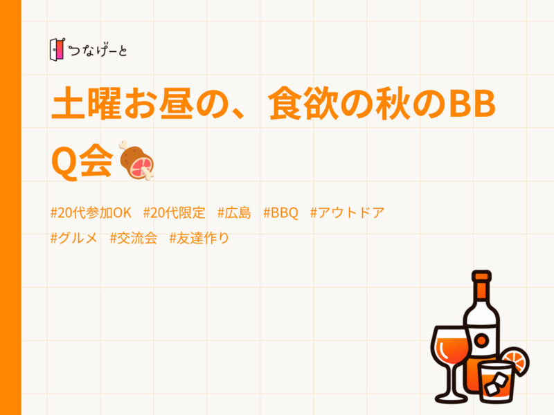 土曜お昼の、食欲の秋のBBQ会🍖