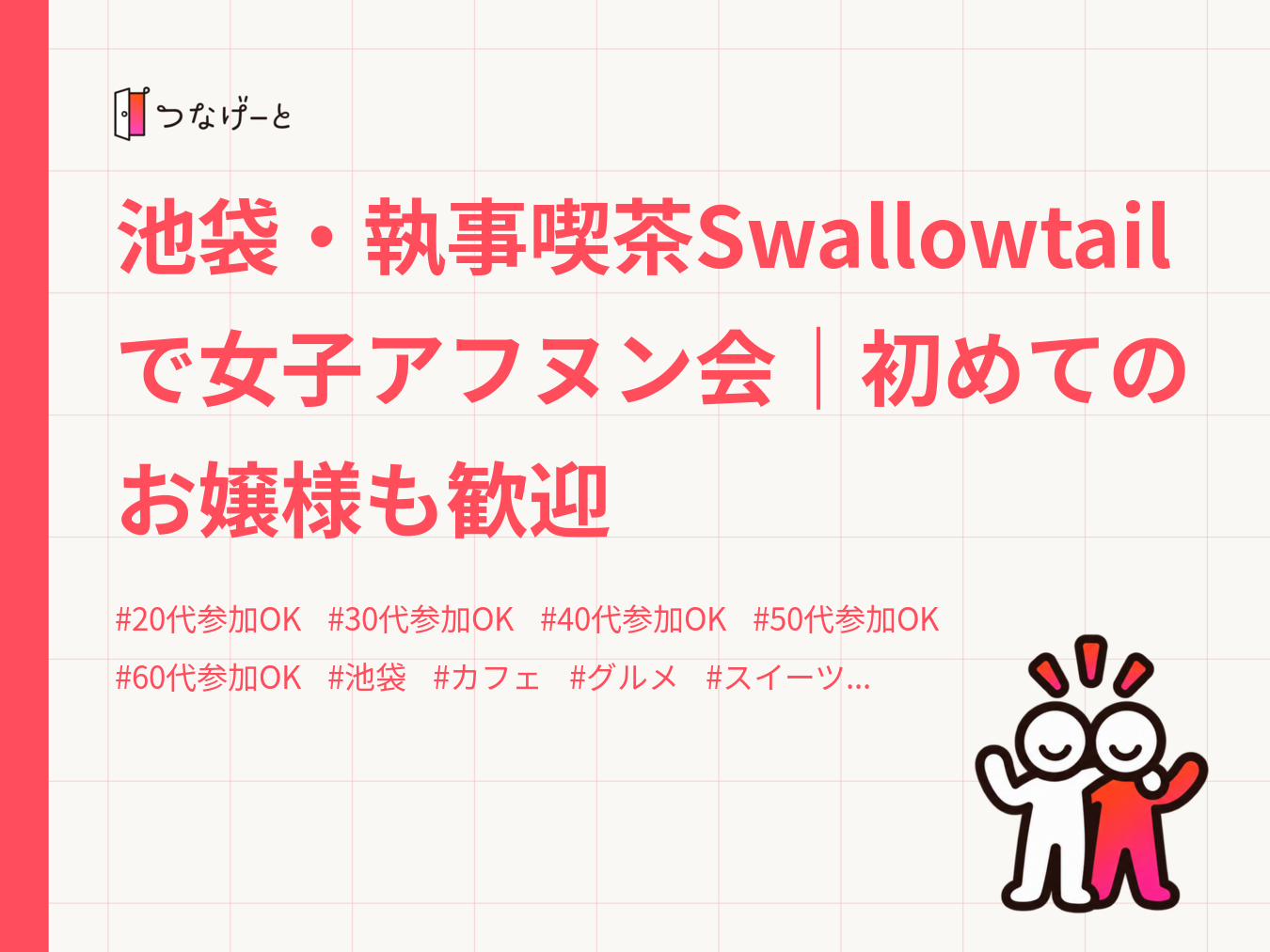 池袋・執事喫茶Swallowtailで女子アフヌン会｜初めてのお嬢様も歓迎