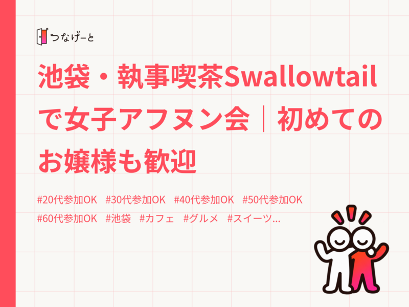 池袋・執事喫茶Swallowtailで女子アフヌン会｜初めてのお嬢様も歓迎