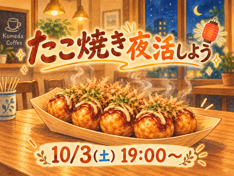 たこ焼き夜活しませんか🐙🌃