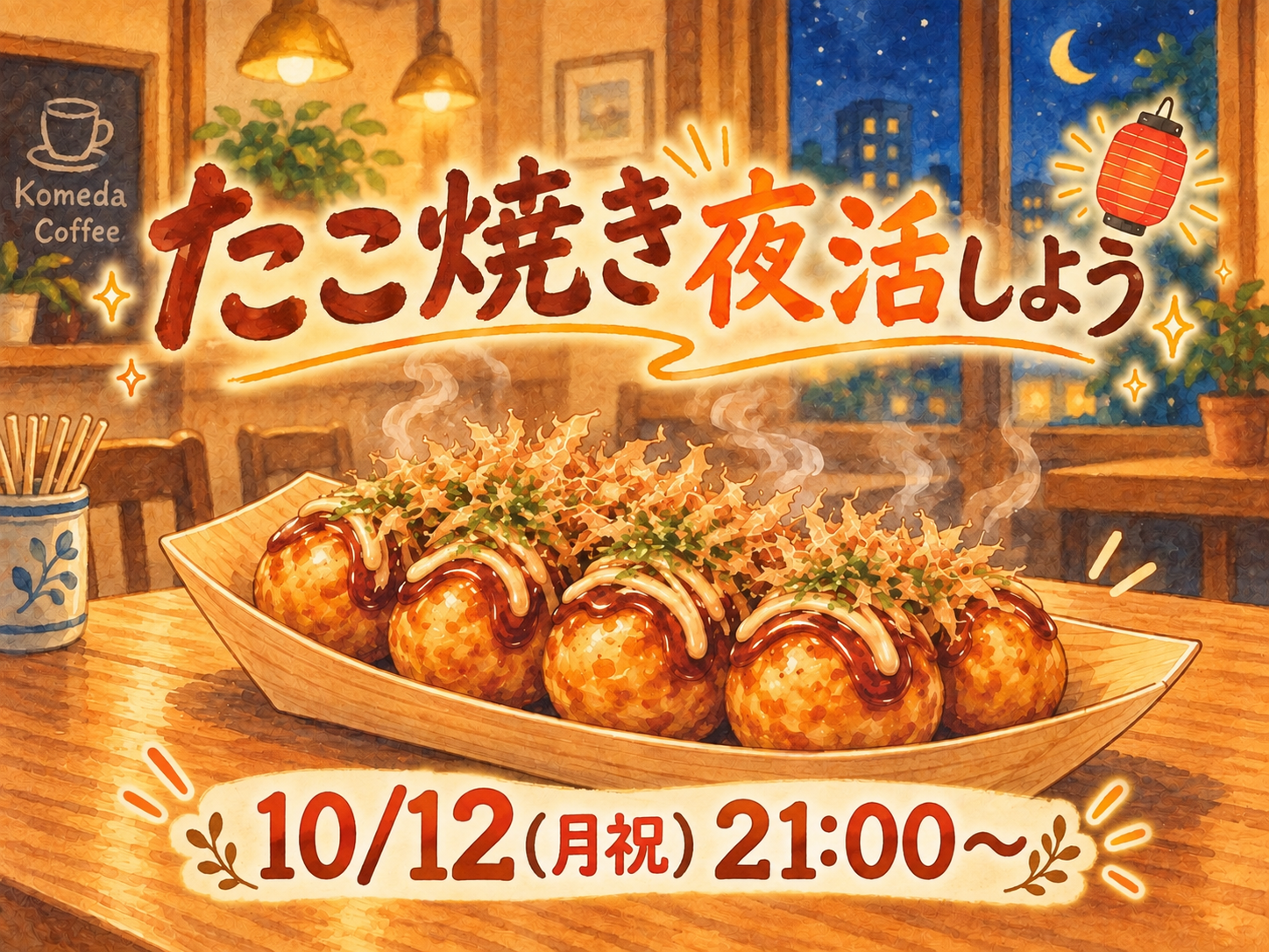 たこ焼き夜活しませんか🐙🌃