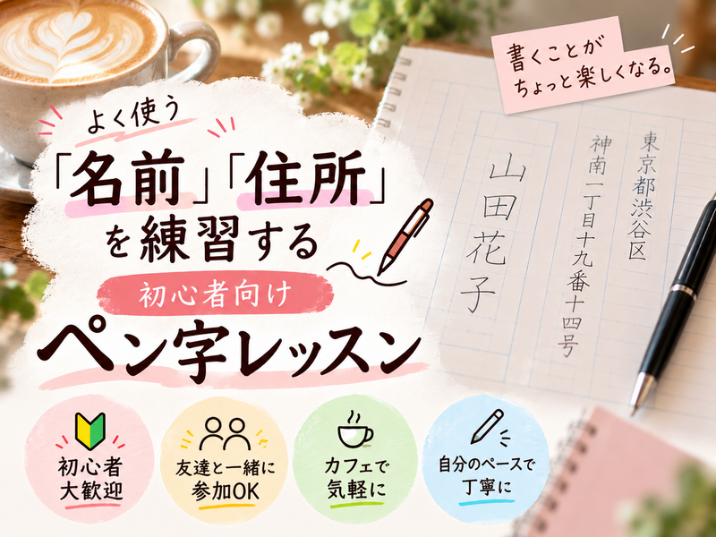 ✍️ よく使う「名前」「住所」を練習する
　初心者向けペン字レッスン