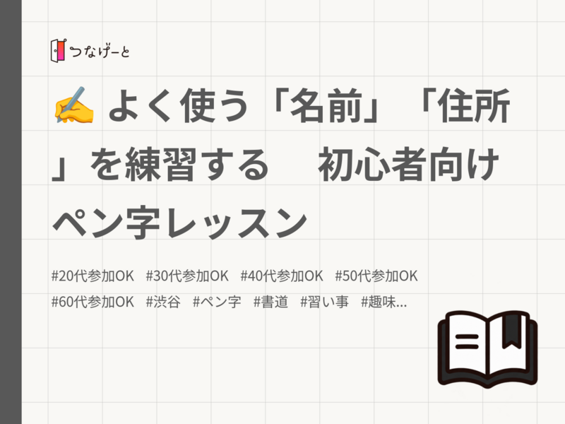✍️ よく使う「名前」「住所」を練習する
　初心者向けペン字レッスン