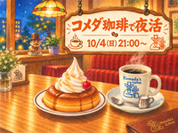 ゆったりコメダ珈琲で夜活☕️‪🌃