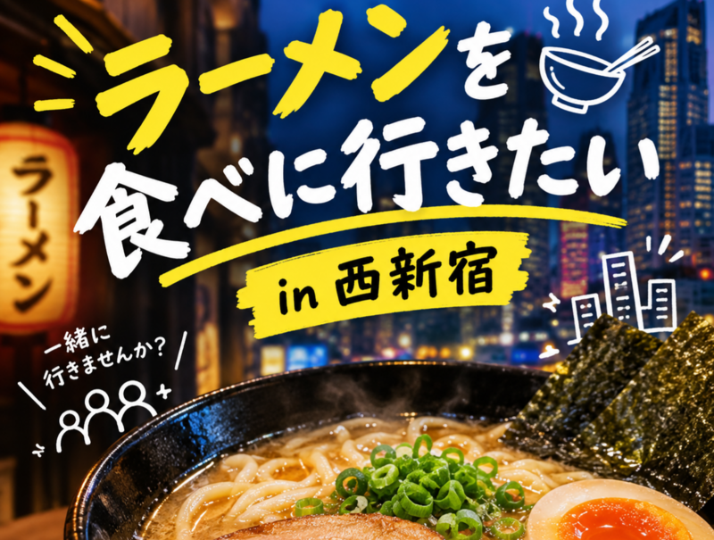 ラーメンを食べに行きたいin西新宿