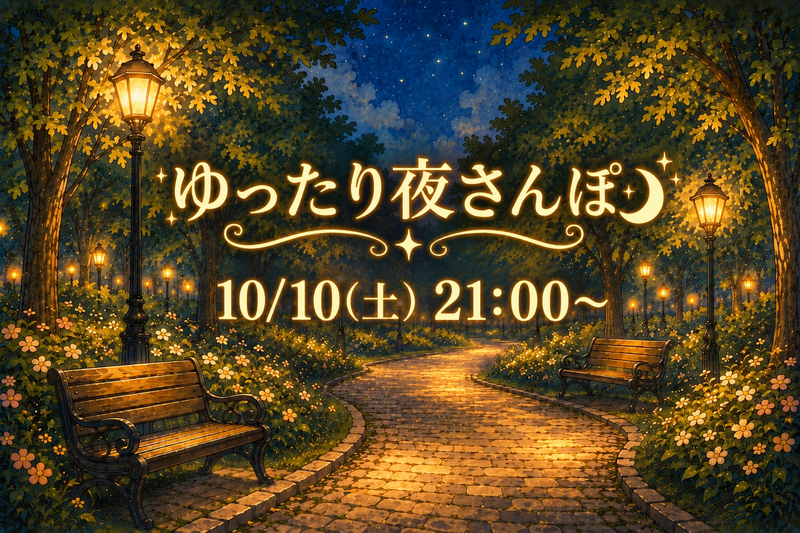 公園でゆったり夜さんぽ🌃🚶🏻