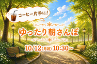 コーヒー片手にゆったり朝さんぽ🌅🚶🏻