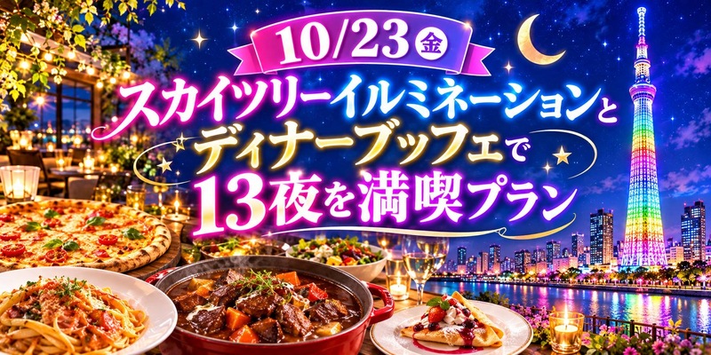 【10/23(金) スカイツリー🌃】女性主催！13夜のイルミネーション観賞＆豪華ディナーブッフェ満喫会✨